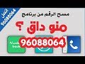 امسح رقمك من برنامج منو داق وباقي البرامج ؟  || 96088064 || اقراء الوصف تحت للمزيد من المعلومات