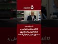 ترامب 32 ألف متظاهر قتلوا على يد النظام الإيراني والمتظاهرون سلميون وليس لديهم أي أسلحة