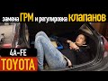 Замена ГРМ и регулировка клапанов на Toyota