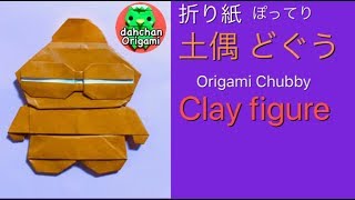 折り紙 ぽってり 土偶☆縄文時代✩Origami chubby clay doll "Dogu" Jomon