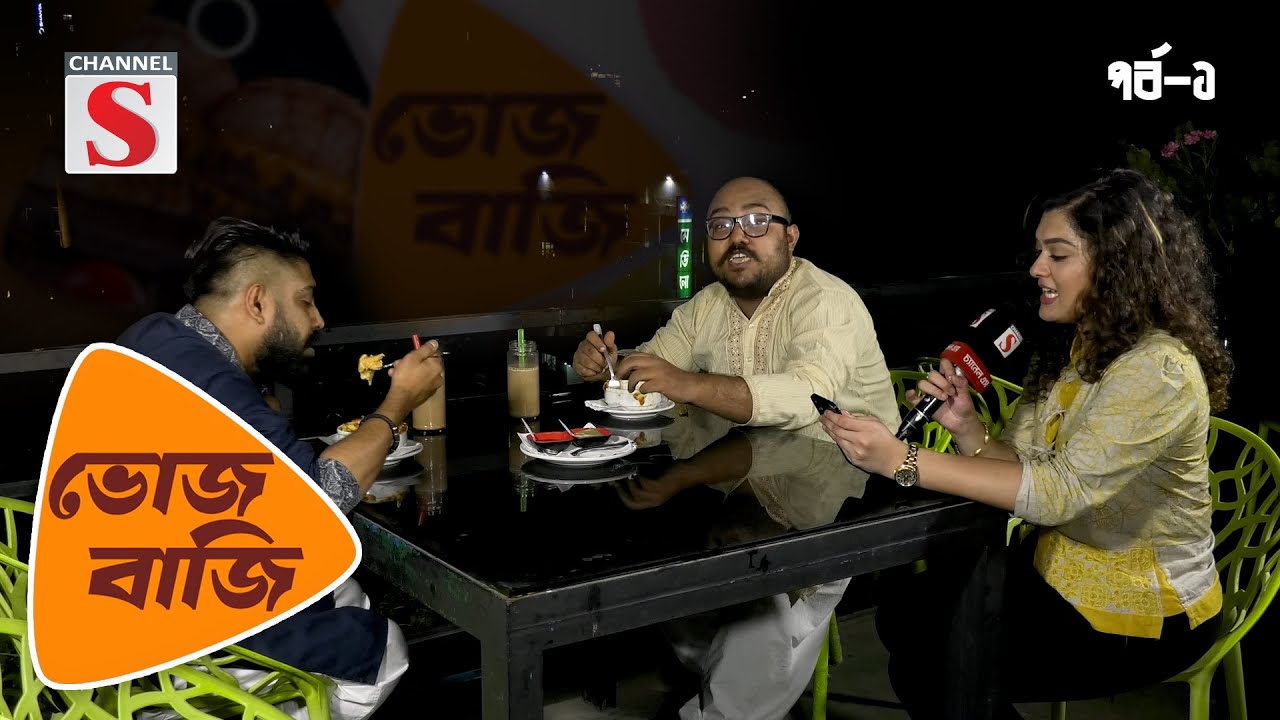 ভোজ বাজি | Bhoj Baji |  Episode 01 | Channel S