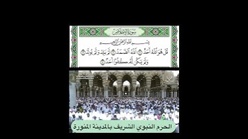 سورة الاخلاص قراءة الشيخ علي بن عبدالرحمن الحذيفي