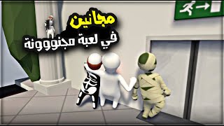 كيف تخسر دهون بسبب الضحك💔😂 (عكسنا قوانين اللعبة) | Human Fall Flat