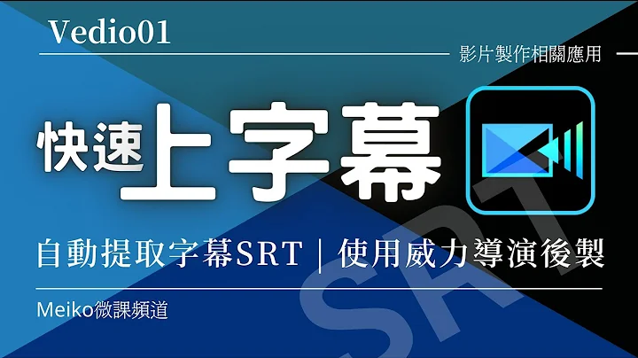 影片製作01 | 快速上字幕 | 語音轉文字 | 字幕製作軟體 | 威力導演字幕製作 | 自動提取字幕SRT檔 - 天天要聞