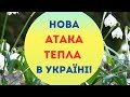 Україну чекає нова атака потепління: синоптики назвали найтепліший день