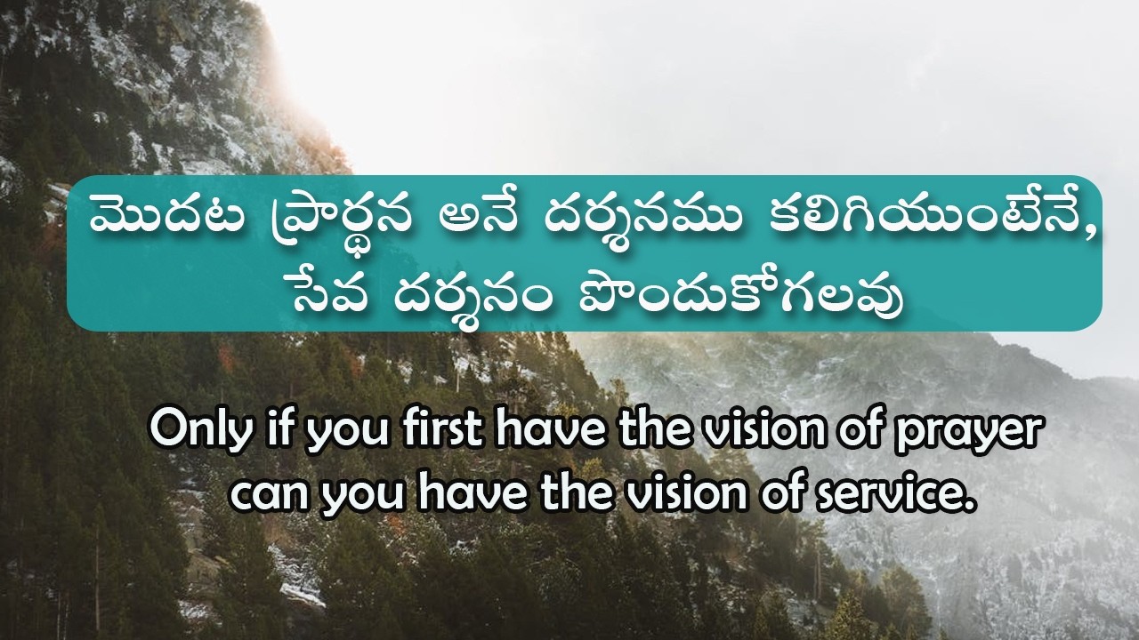 ఫిబ్రవరి 26 ఉదయకాల దైవధ్యానము | మొదట ప్రార్థన అనే దర్శనము కలిగియుంటేనే , సేవ దర్శనం పొందుకోగలవు