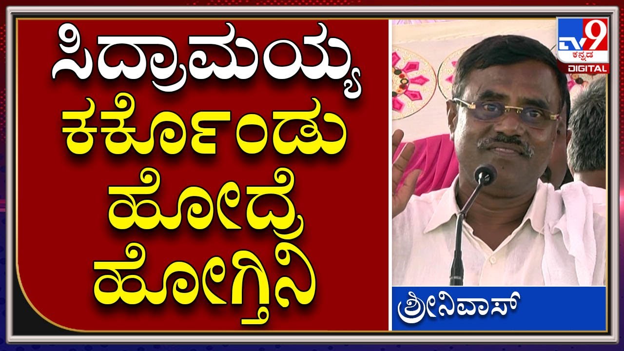 ಕಾಂಗ್ರೆಸ್​​ಗೆ ಹೋಗೋ ಸುಳಿವು ಕೊಟ್ಟ Gubbi JDS MLA Srinivash | Tv9 kannada