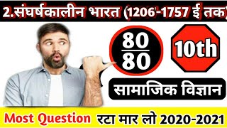 Board Exam Class 10 SST most important Question ।। 10th सामाजिक विज्ञान important Notes