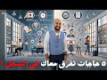 ٥ قواعد للشغل صح ماخدنهاش في الكلاس ٥ قواعد للشغل صح ماخدنهاش في الكلاس