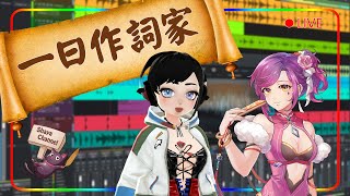 [LIVE] 【Shaya X SpicalChallenge】一日作詞家？！也想試試看安價~ft.鹽顔