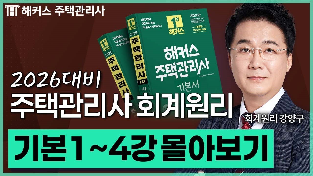 주택관리사 회계원리 기본이론 1~4강 몰아보기 📗 2026 유료인강 무료공개｜제 29회 주택관리사 시험대비 ㅣ 해커스 주택관리사 강양구