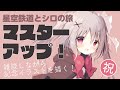 星シロマスターアップ絵を描く!