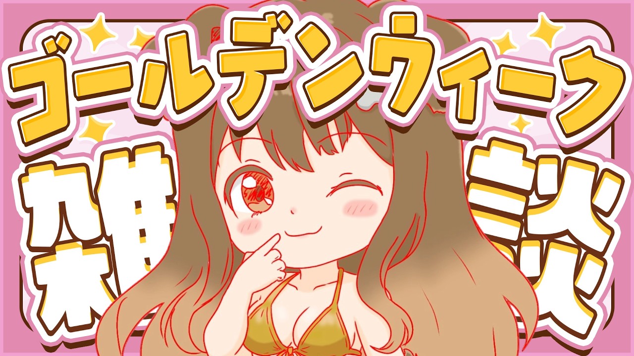 【 雑談 】GWまだ終わってないよね・・？何もしなかったのじゃですが【遠吠きゃん】