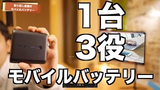 【1台3役】Anker PowerCore Fusion 5000 折り畳みプラグ付きモバイルバッテリー