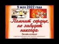 "Помнит сердце, не забудет никогда". 9 мая 2022 года