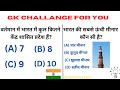 G K challenge for you 👏❤️ #gk #trending #indianconstituion #iasips #upsc #important #viralvideo #ias