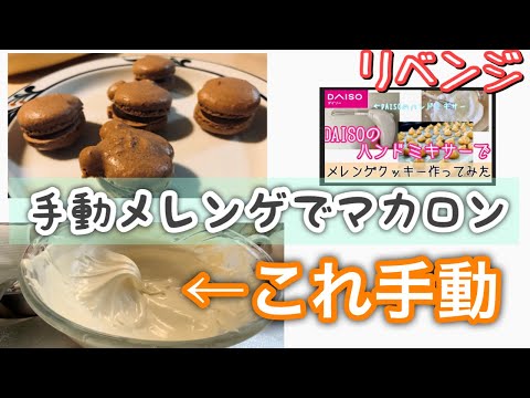 [手動メレンゲ] ハンドミキサーなしでマカロン作り[リベンジ]  ハンドミキサー/マカロン/メレンゲ