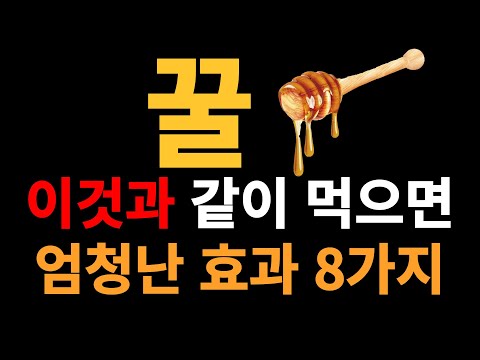 꿀 이것과 같이 먹으면 엄청난 효과 8가지 환상 궁합 입니다!