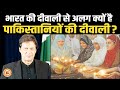 Diwali पर जो भारत में नहीं होता है, वो Pakistan में होता है