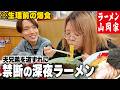 【深夜】生理前のストレスが限界なのでダイエット中の夫を道ずれに念願の山岡家で爆食してきた🍜!!!