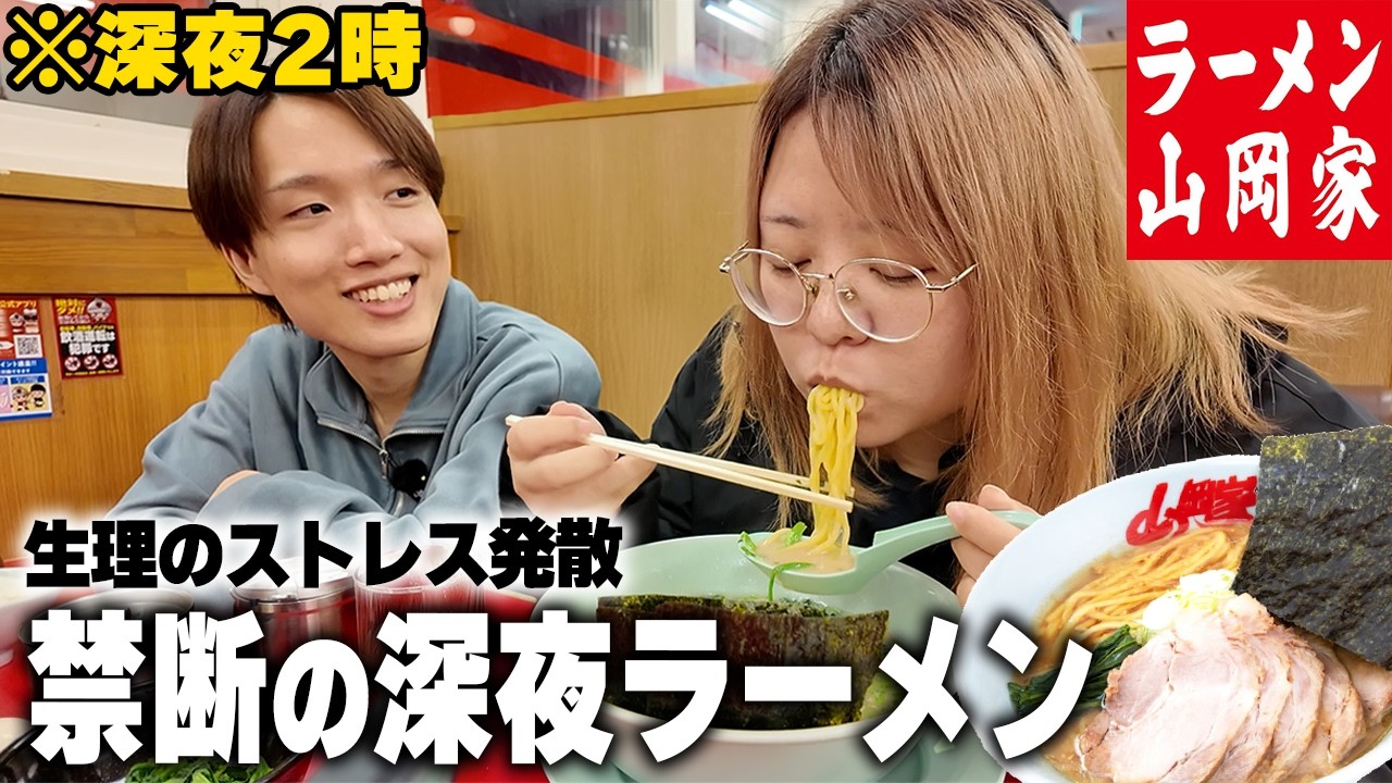 【深夜】生理前のストレスが限界なのでダイエット中の夫を道ずれに念願の山岡家で爆食してきた🍜!!!