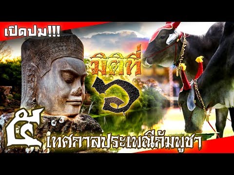 วีดีโอ: วันหยุดในกัมพูชา