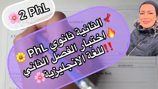 📌الثانية ثانوي PhL 🔥اختبار الفصل الثاني ‼️للغة الانجليزية🌸