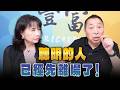 '26.09.30【豐富│東南西北龍鳳配】Pt.1 聰明的人已經先離場了！