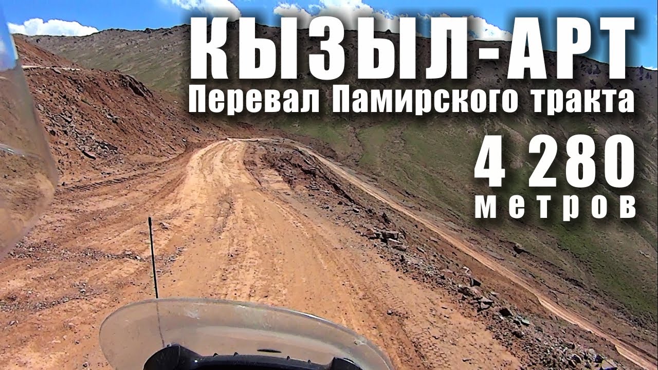 Перевал Кызыл-Арт (4 280 м) на Мотоцикле. / Памирский Тракт на ...
