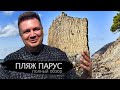 Пляж Парус. Обзор пляжей в районе Геленджика. Отдых на Черном море август 2019. Российские курорты