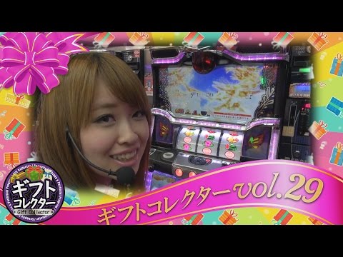 ギフトコレクター vol.29