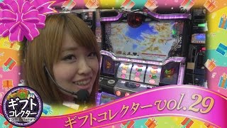 ギフトコレクター vol.29