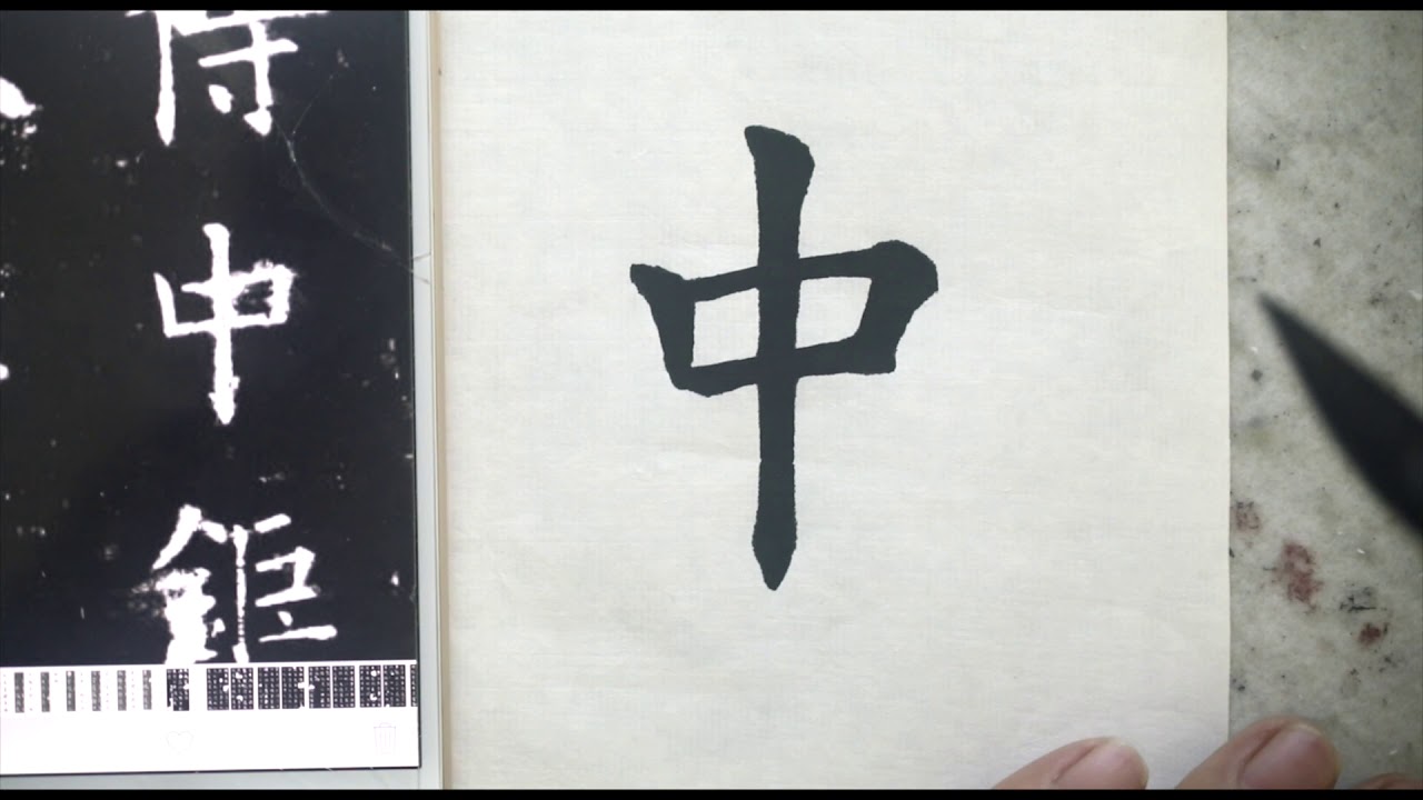 Chinese Calligraphy part 2 丁学宏书法临帖欧体九成宫 - YouTube