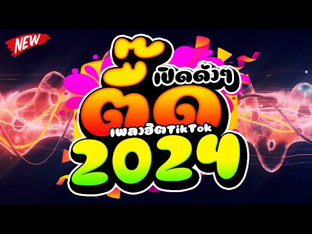 #เพลงฮิตTIKTOK2024  ★ตื๊ด เปิดดังๆมันส์แน่นอน★ 🔥 | DJ PP THAILAND REMIX class=