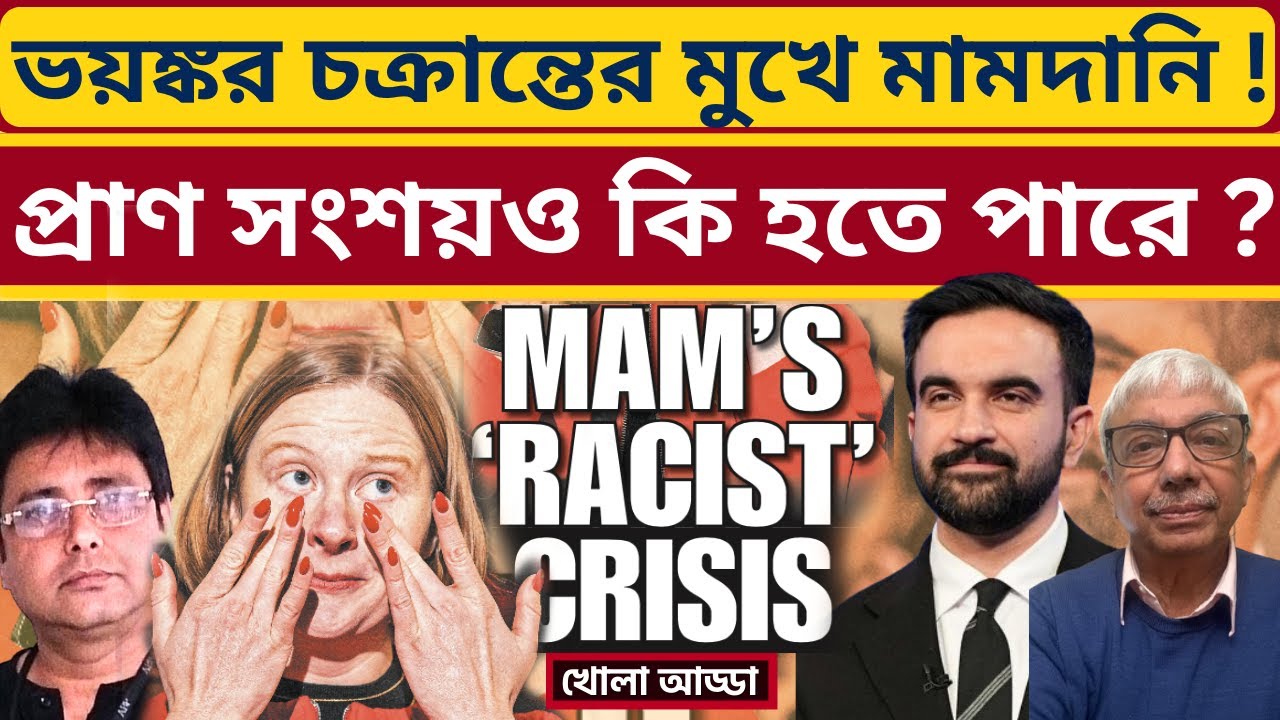 মামদানির বিরুদ্ধে বড় চক্রান্ত ?  কারা আছে পিছনে? Zohran Mamdani's Crisis | Trump | NYC Mayor |