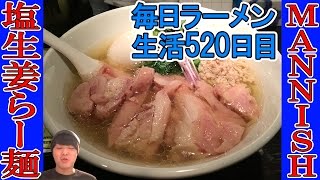 【ラーメン】生姜ギンギン！絶品塩生姜ラーメンをすする　神田 塩生姜らー麺専門店 MANNISH【Ramen 飯テロ】SUSURU TV.第520回