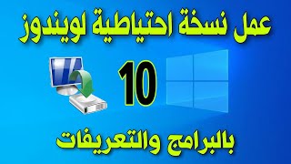 عمل نسخة احتياطية لويندوز 10 بالبرامج والتعريفات واستعادتها فى دقائق screenshot 1