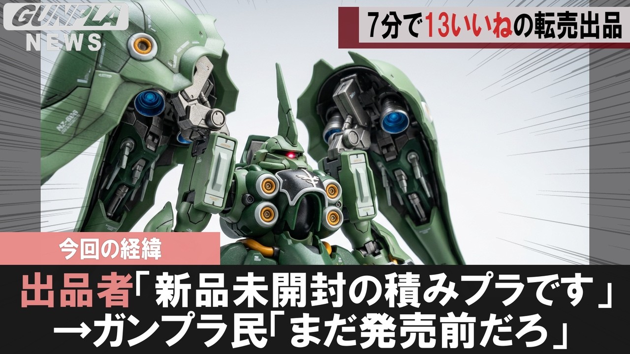ガンプラ速報】MGSDクシャトリヤ発売前日、積みプラ整理詐称の倍値6件