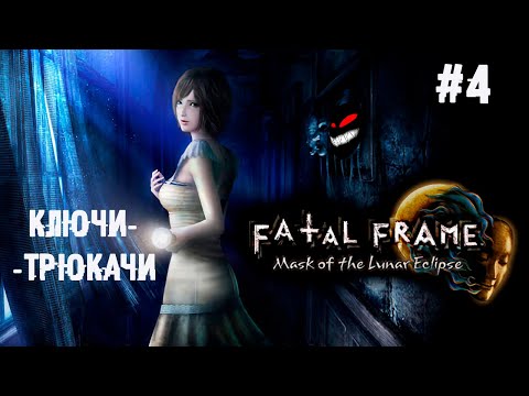 Баг исправлен ► 4 Прохождение Fatal Frame: Mask of the Lunar Eclipse