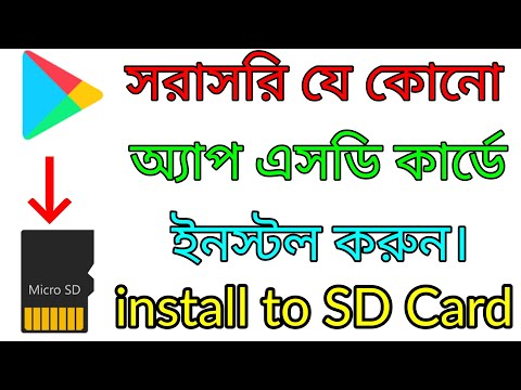 যে কোন অ্যাপ সরাসরি এসডি কার্ডে ডাউনলোড করুন।(Install to SD card)