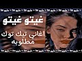 اغاني تيك توك غيتو   مطلوبه اكثر شيء