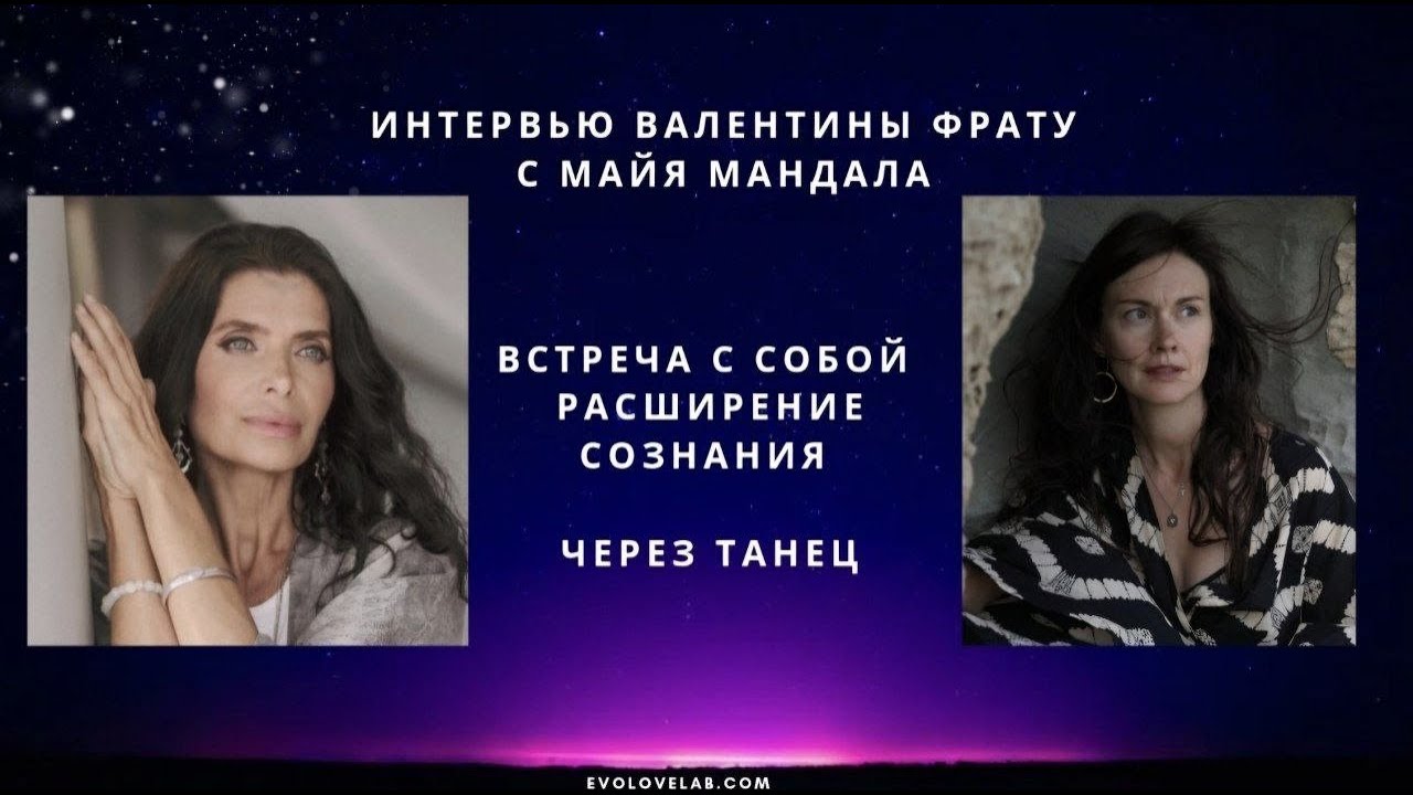 «Танец Мандала как расширение сознания» - интервью с Майей Мандала и Валентиной Фрату