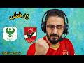 رد فعلى مباراة الأهلي والمصري البورسعيدي اليوم فى الدوري المصري 2026 