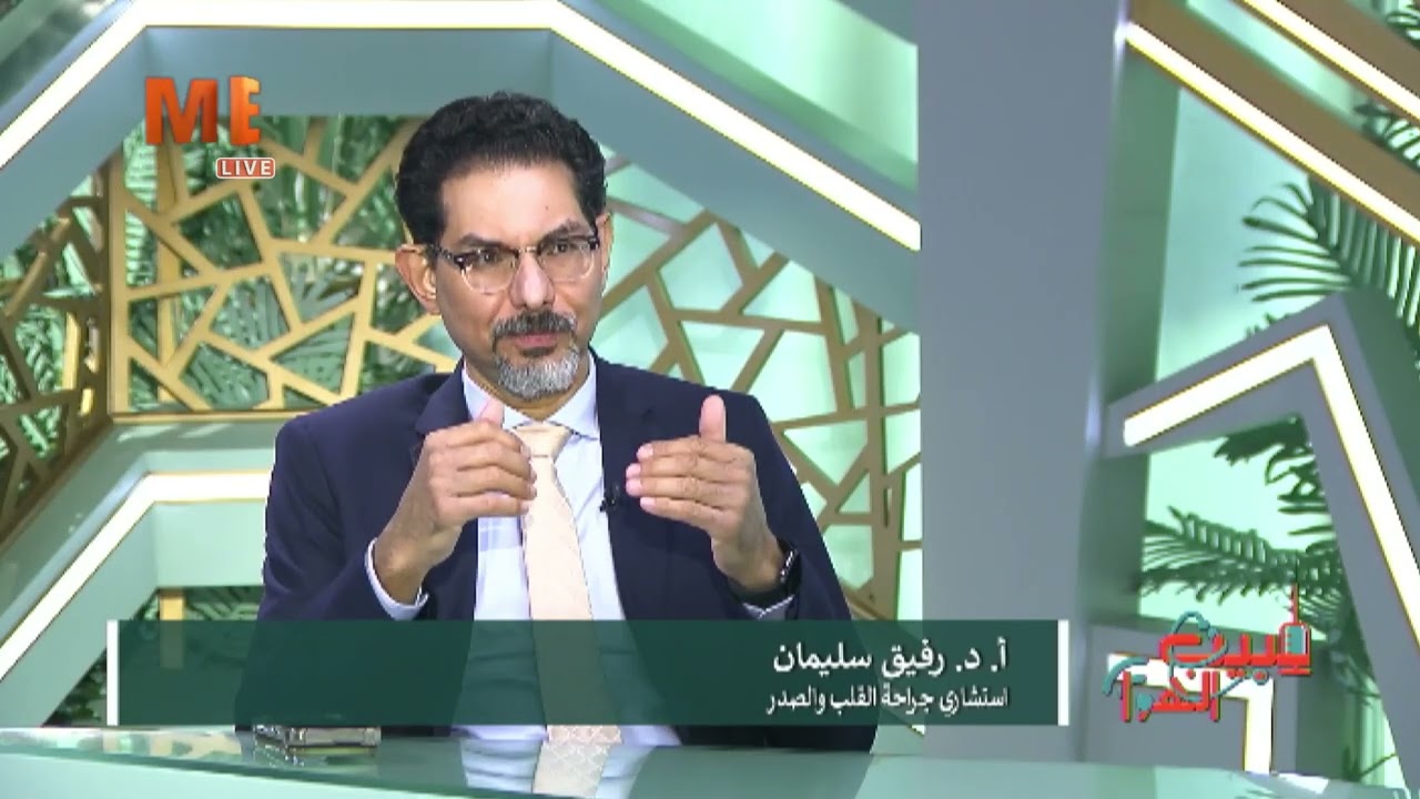 متى يحتاج المريض جراحات القلب النابض؟!! أ. د. رفيق سليمان يوضح.