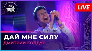 Дмитрий Колдун - Дай Мне Силу (LIVE @ Авторадио)