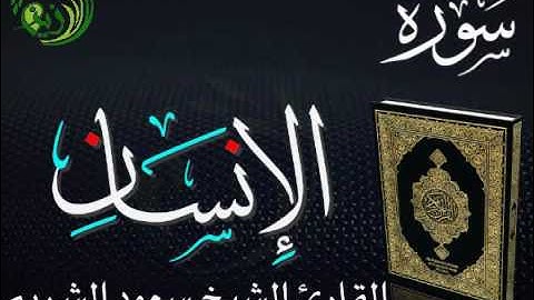 سورة الإنسان بصوت الشيخ سعود الشريم .. زين