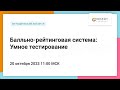 Балльно-рейтинговая система: Умное тестирование