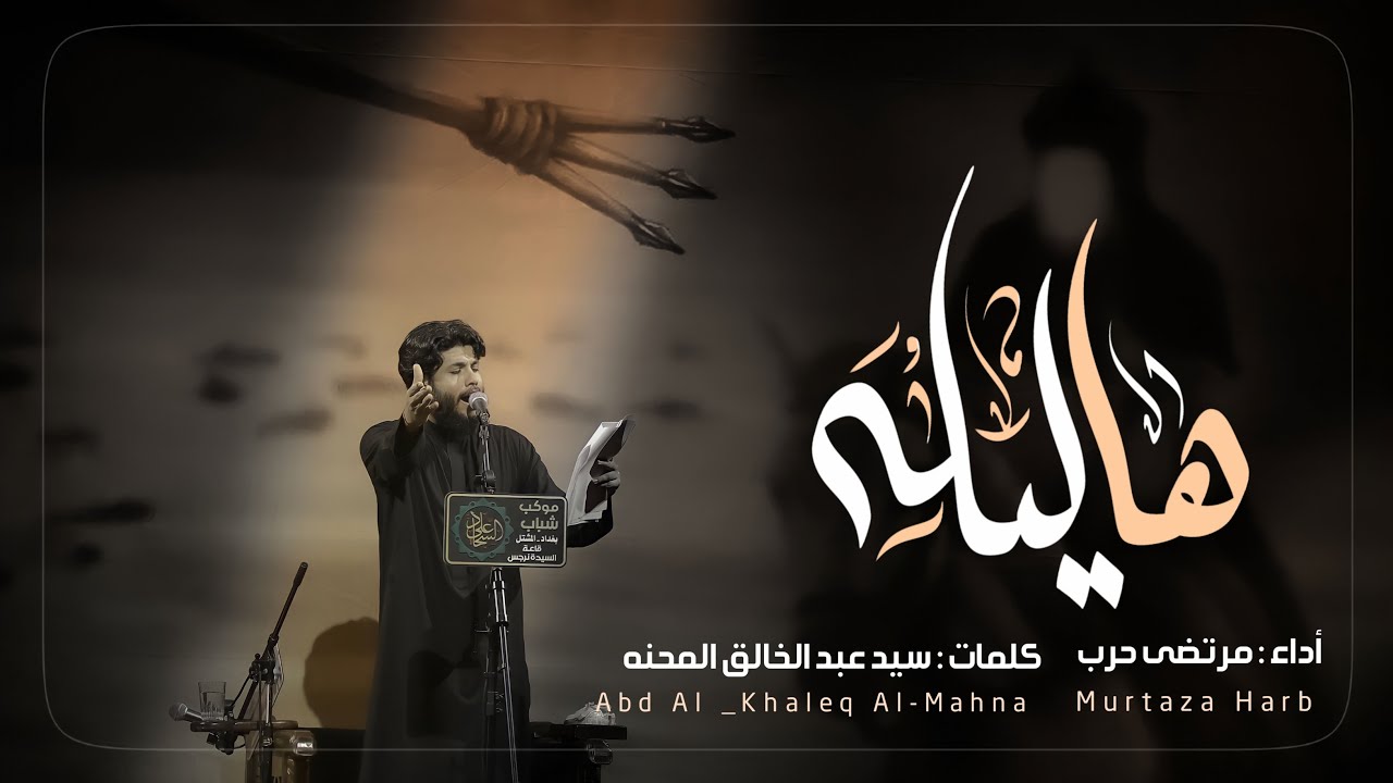 مرتضى حرب || هاليله || ليلة العاشر محرم 1445 هجري