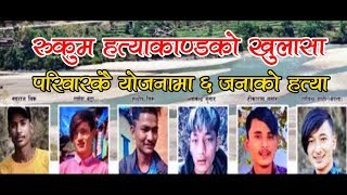 रुकुम हत्याकाण्डको खुलासा,परिवार कै योजनामा ६ जनाको हत्या - Jajarkot-Rukum Kanda New Update