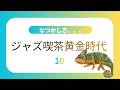 なつかしきジャズ喫茶黄金時代 -10